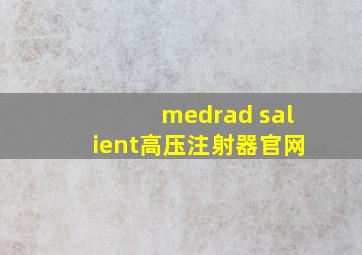 medrad salient高压注射器官网